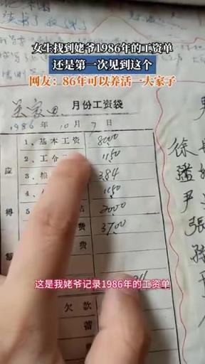 女生找到姥爺1986年的工資單，還是第一次見到這個