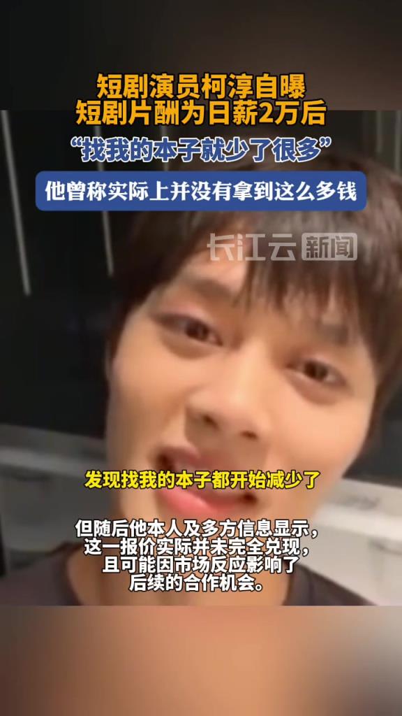 短剧演员柯淳称自己报了两万一天片酬后,没人找了!!!