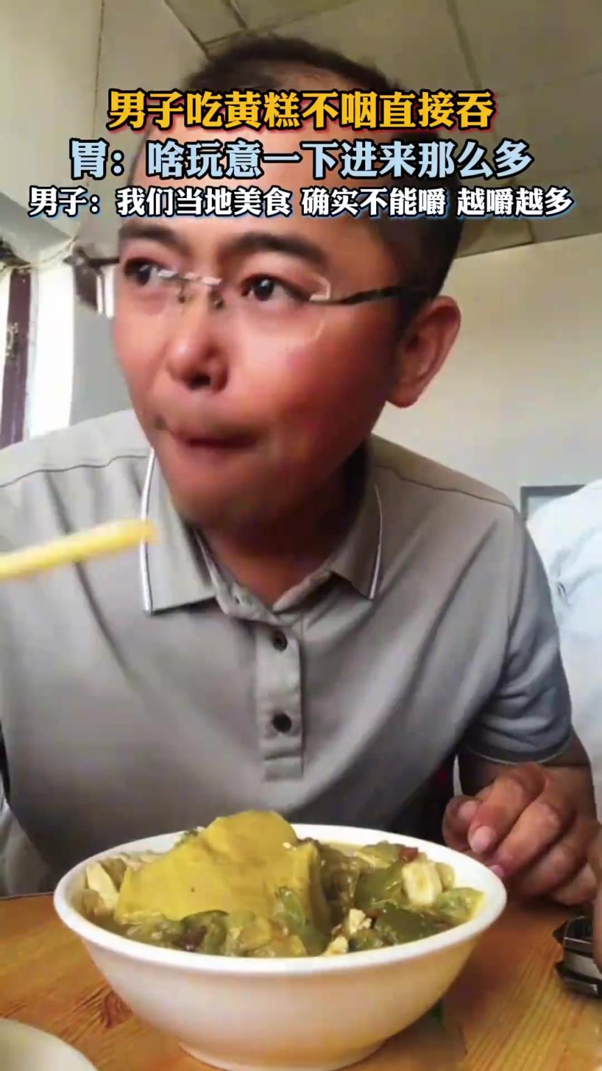 男子吃黃糕不咽直接吞，胃：啥玩意一下進來這么多