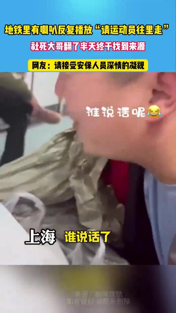 地铁里有喇叭反复播放“请运动员往里走”，