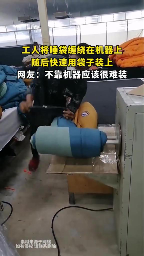 工人将睡袋缠绕在机器上，随后快速用袋子装上