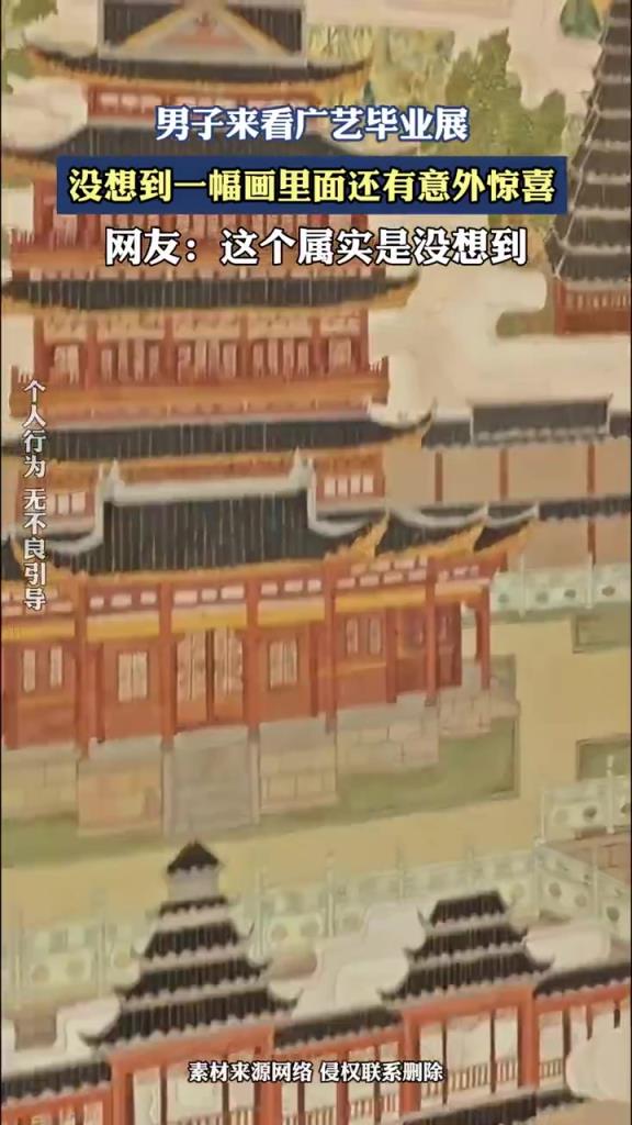 男子來看廣藝畢業(yè)展，沒想到一幅畫里面還有意外驚喜