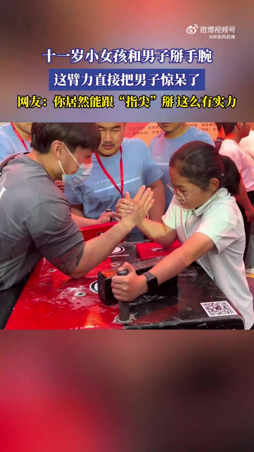 十一岁小女孩和男子掰手腕，这臂力直接把男子惊呆了！！