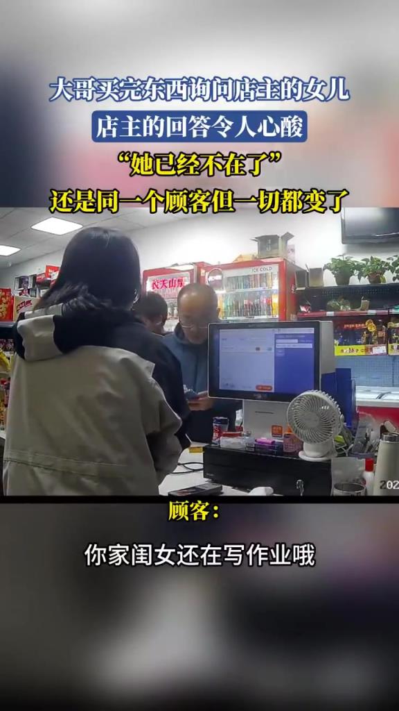 大哥買完?yáng)|西詢問(wèn)店主的女兒，店主的回答令人心酸