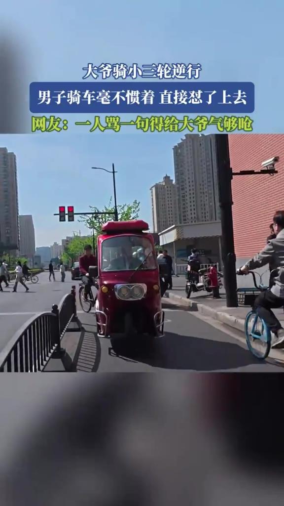 大爺騎小三輪逆行，男子騎車毫不慣著，直接懟了上去！