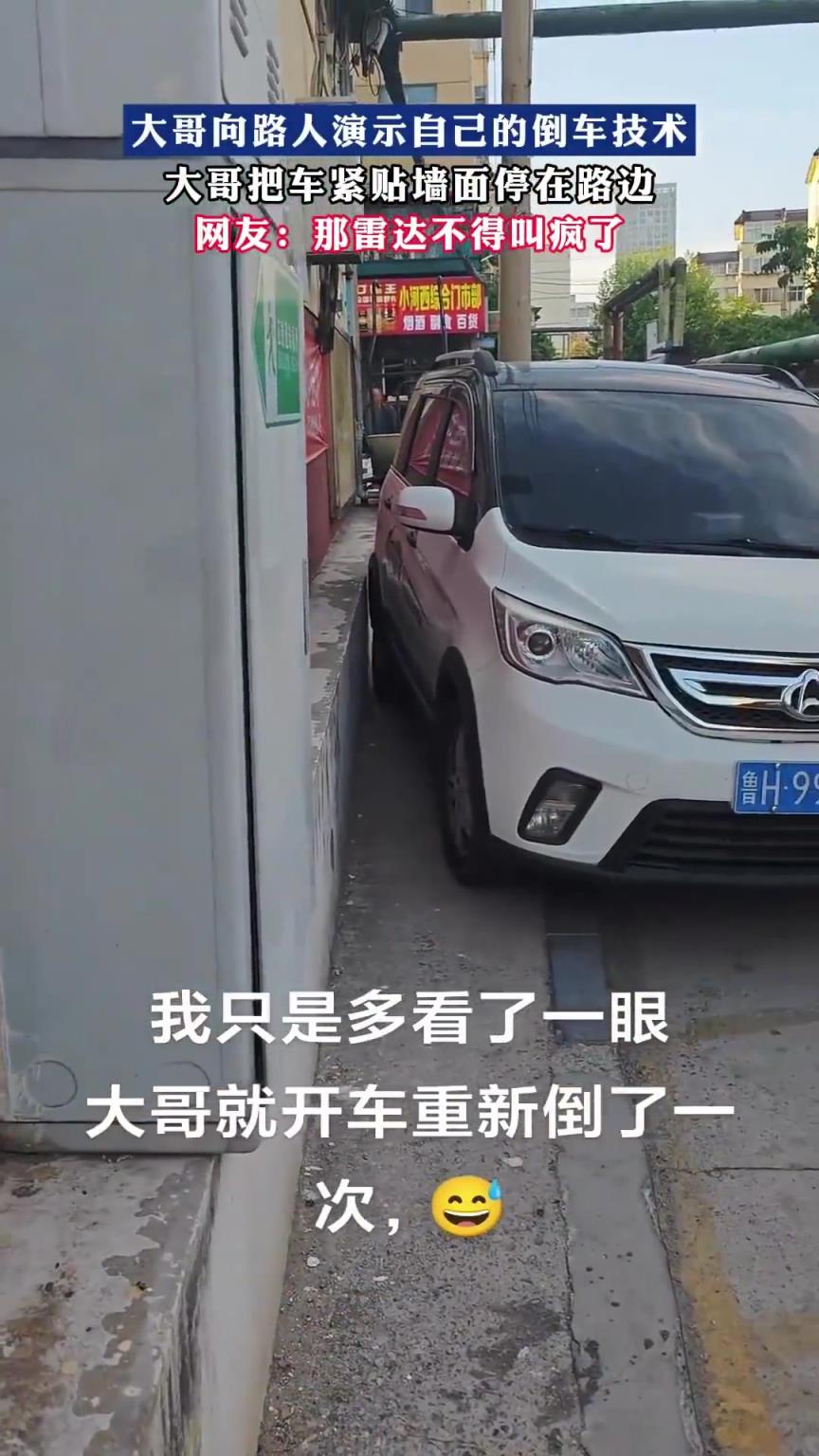 大哥向路人演示自己的倒车技术，大哥把车紧贴墙面停在路边