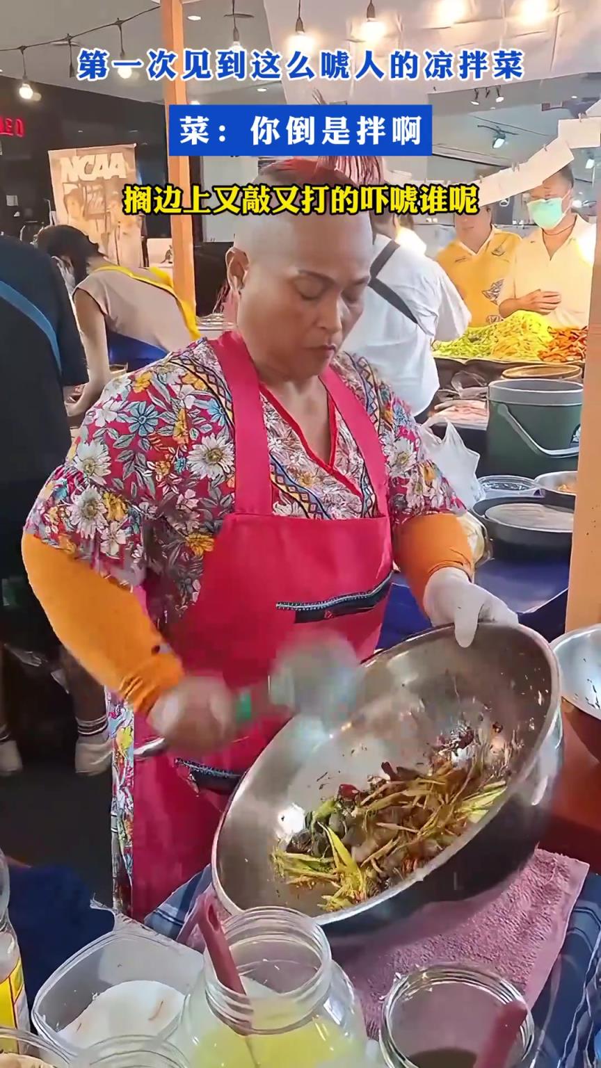 第一次見到這么唬人的涼拌菜！菜：你倒是拌啊