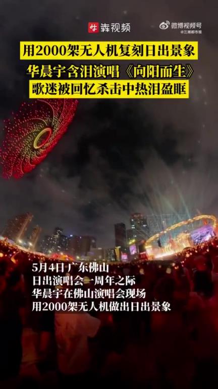 華晨宇在佛山演唱會現(xiàn)場用2000架無人機做出日出景象！