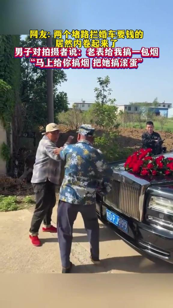 一男一女堵路攔婚車要紅包的，居然內(nèi)卷起來了
