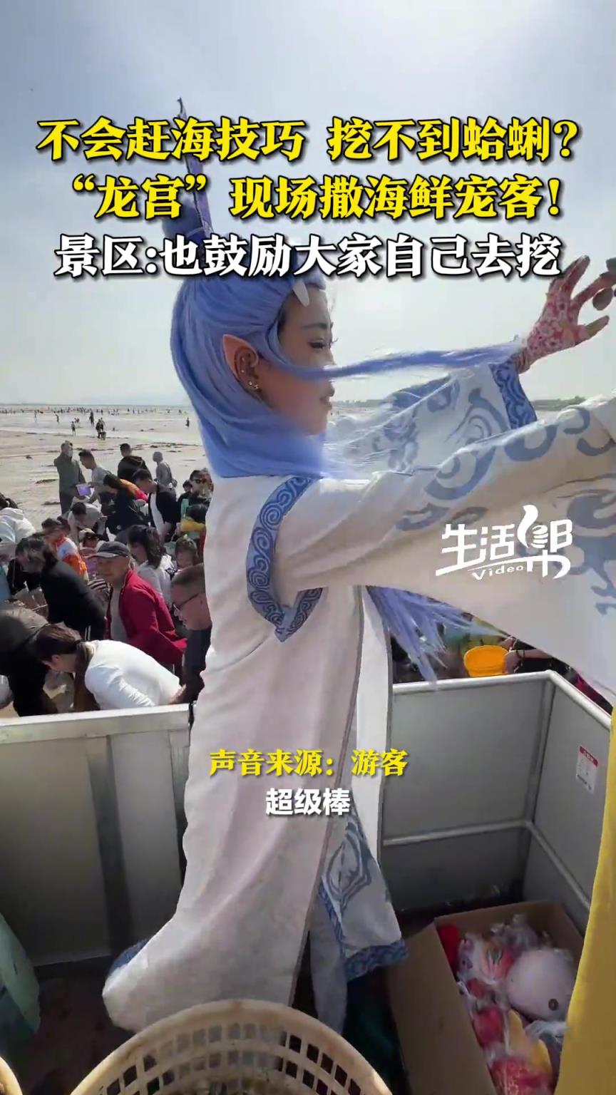 不會(huì)趕海技巧，擔(dān)心挖不到蛤蜊？敖丙帶著龍宮團(tuán)隊(duì)現(xiàn)場(chǎng)給你撒！