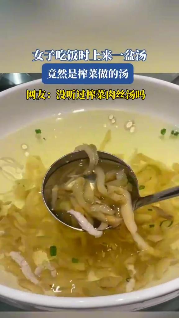 女子吃飯時上來一盆湯，竟然是榨菜做的湯