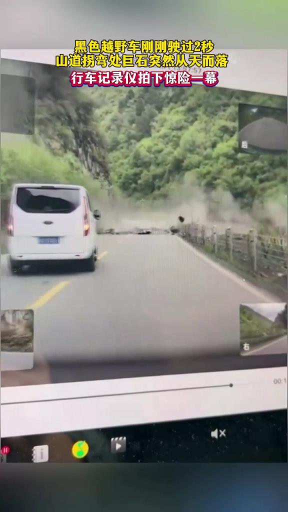 黑色越野車剛剛駛過2秒 巨石從天而降，行車記錄儀拍下驚險一幕
