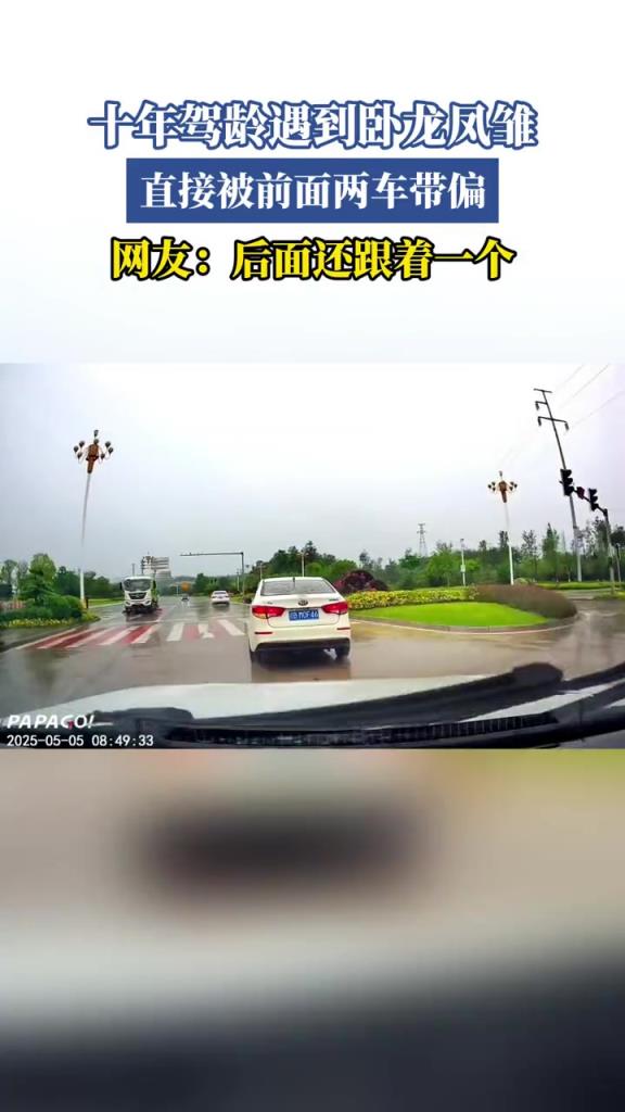 十年駕齡遇到臥龍鳳雛,直接被前面兩車帶偏,網友:后面還跟一個!