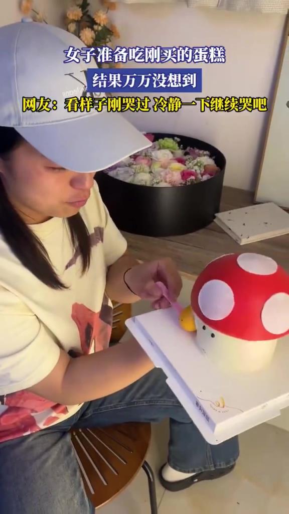 女子準(zhǔn)備吃剛買的蛋糕，網(wǎng)友：看樣子剛哭過(guò)，冷靜一下繼續(xù)哭吧