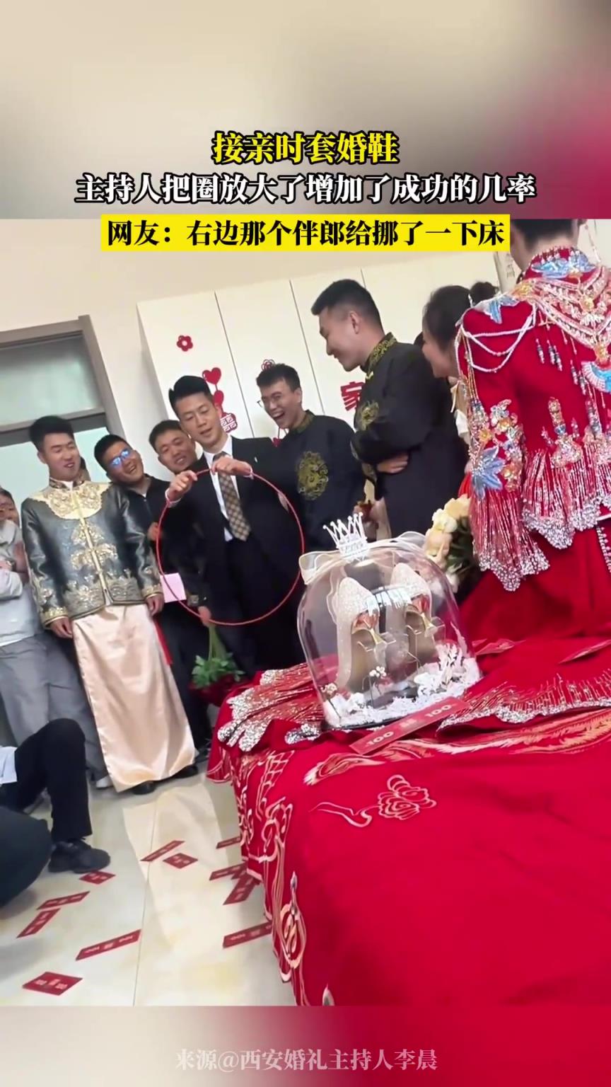 接親時(shí)套婚鞋，主持人把圖放大了增加了成功的幾率