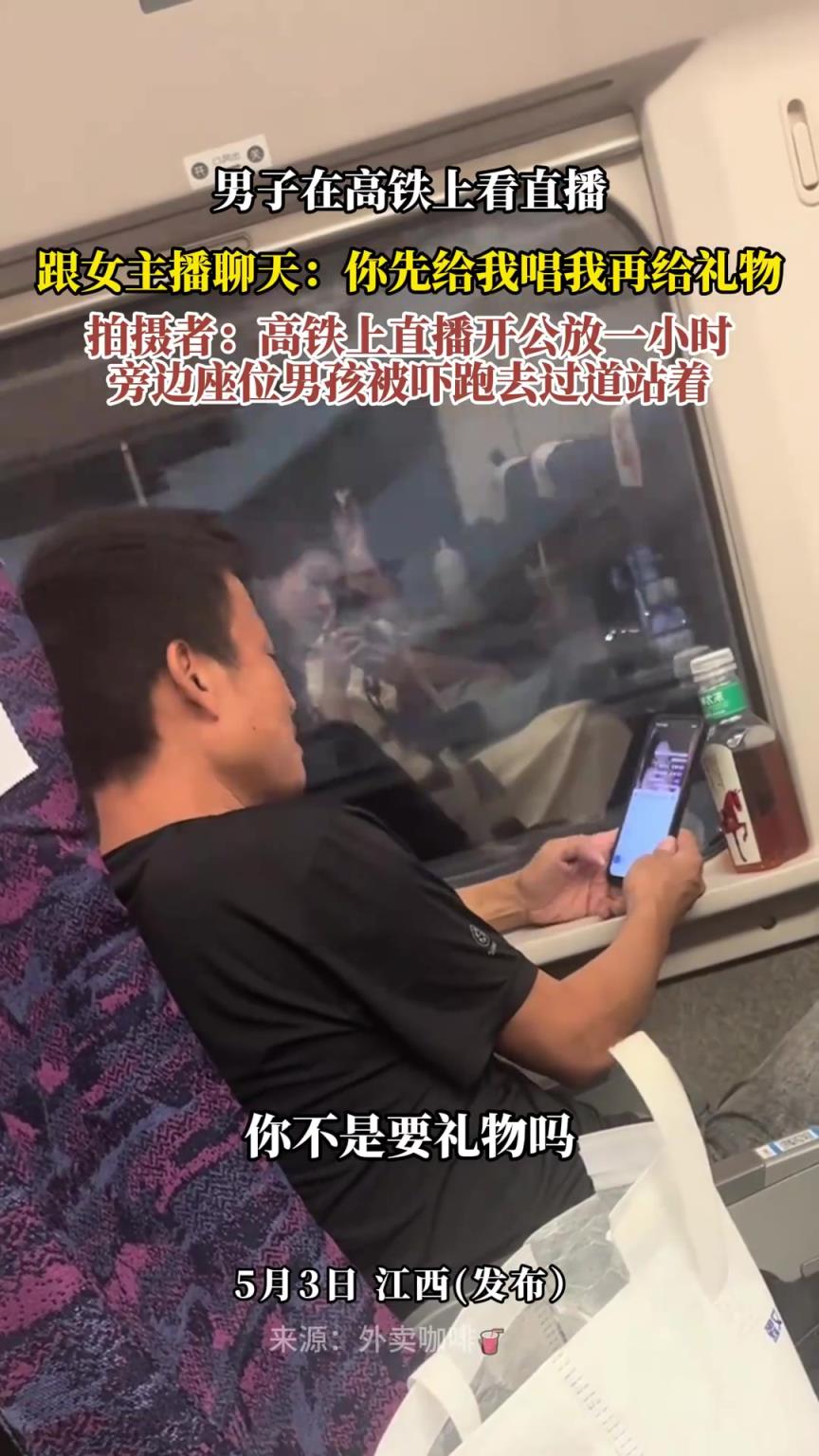男子在高鐵上看直播，跟女主播聊天：你先給我唱我再給禮物