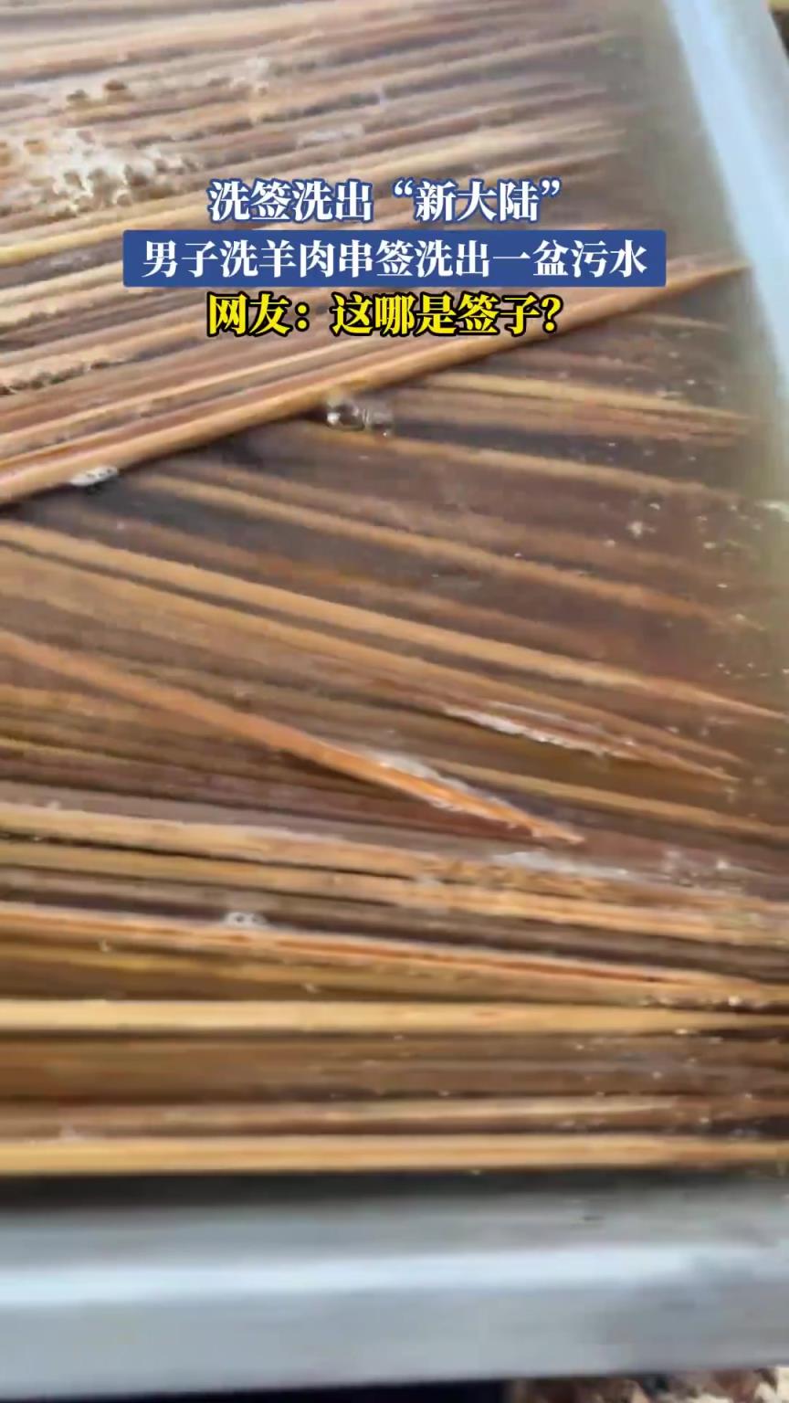 洗簽洗出“新大陸”？男子洗羊肉串簽洗出一盆污水