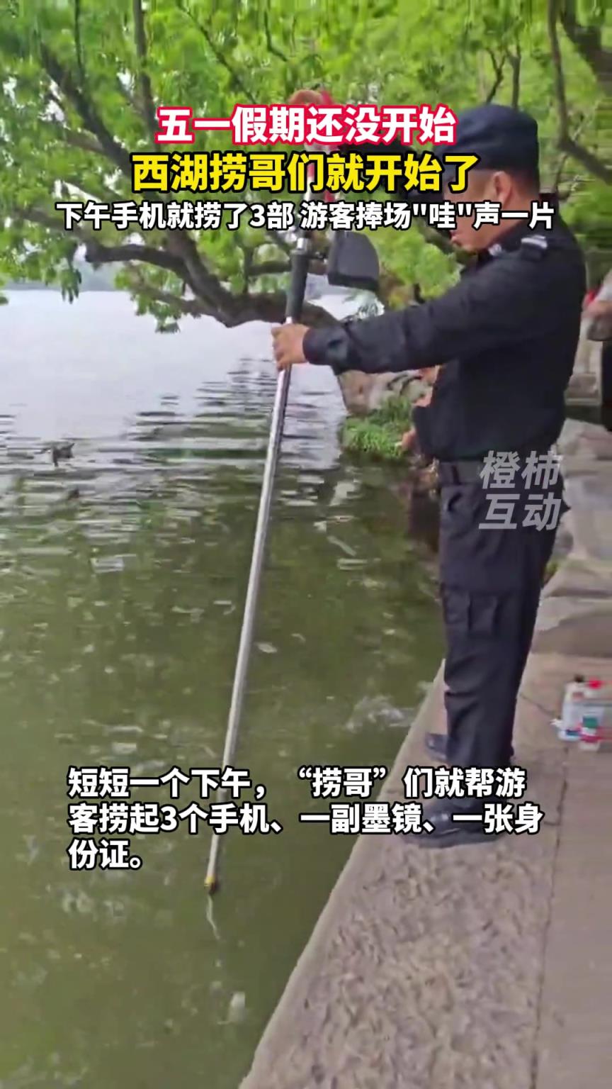 五一假期還沒開始，西湖撈哥們已經(jīng)開始了！