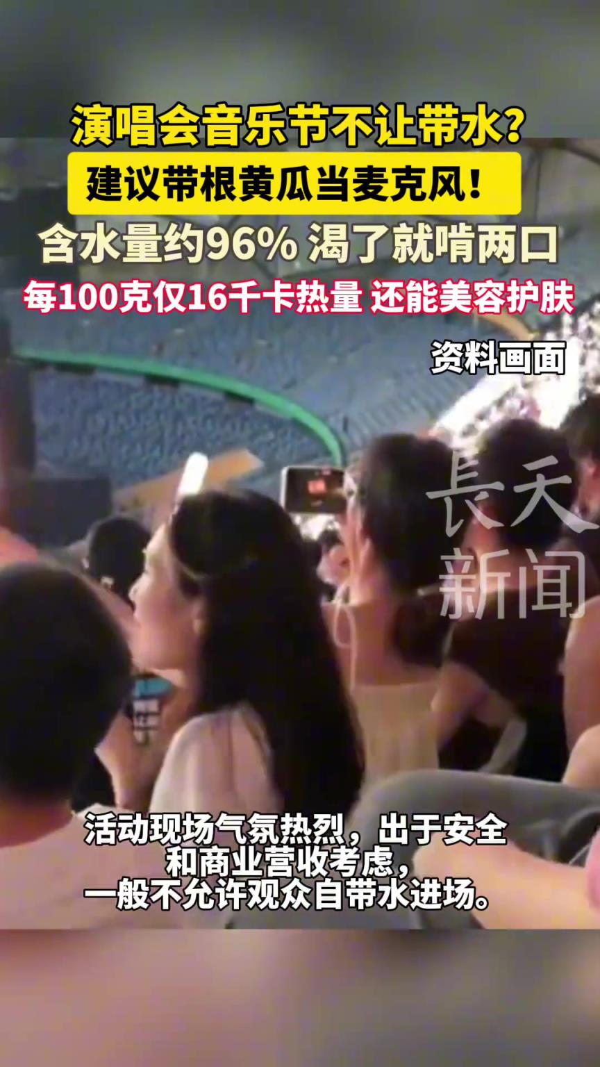 演唱會(huì)音樂節(jié)不讓帶水？建議帶根黃瓜當(dāng)麥克風(fēng)！