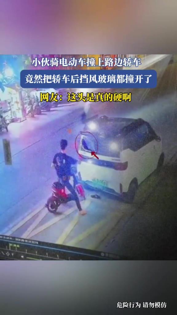 小伙騎電動車撞上路邊轎車，竟然把轎車后擋風玻璃都撞開了