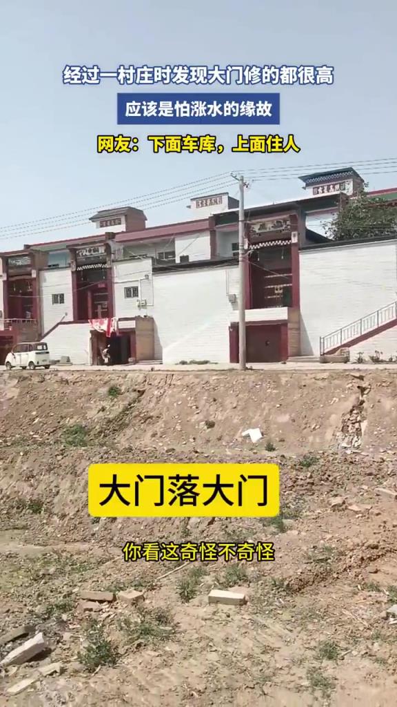 经过一村庄时发现大门修的都很高