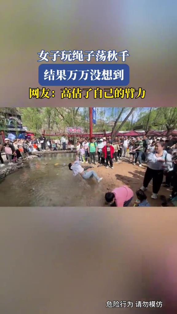 女子玩繩子蕩秋千,結(jié)果高估了自己的臂力!!!