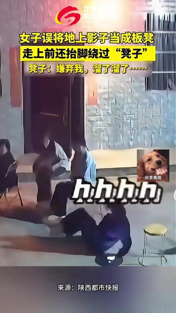 女子誤將地上影子當(dāng)成板凳，走上前還抬腳繞過“凳子”。
