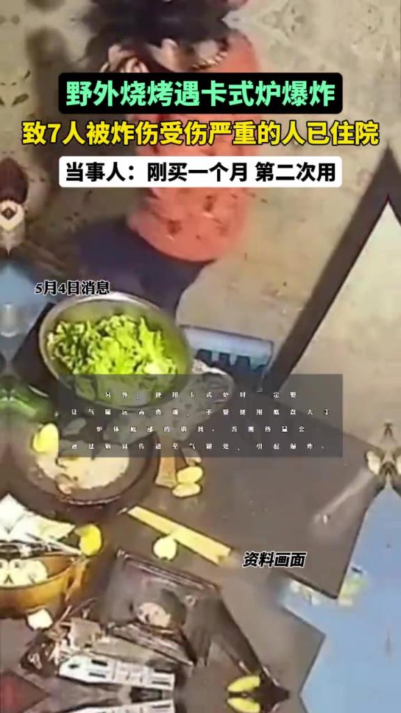 野外燒烤遇卡式爐爆炸7人被炸傷！當(dāng)事人：剛買一個(gè)月，第二次用