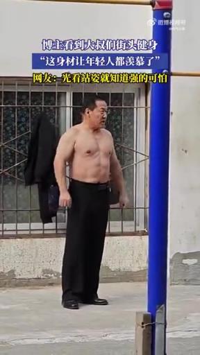 博主看到大叔們街頭健身，“這身材讓年輕人都羨慕了”！