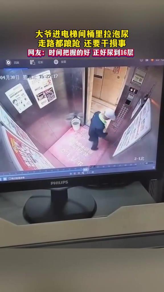 大爺進電梯間桶里拉泡尿，走路都踉蹌 還要干損事