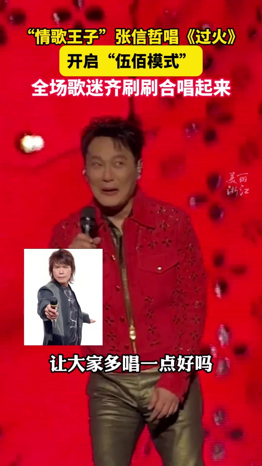 张信哲唱《过火》开启伍佰模式 全场歌迷齐刷刷合唱