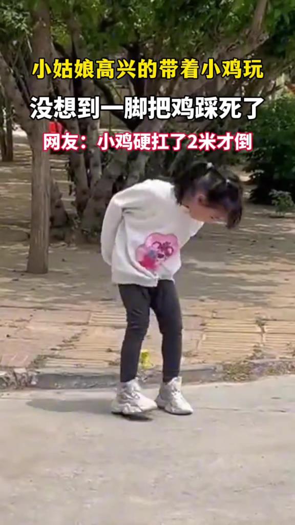 小姑娘高兴的带着小鸡玩，没想到一脚把鸡给踩死了