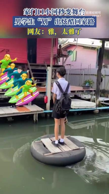 家門(mén)口小河秒變舞臺(tái)，男學(xué)生“劃”出炫酷回家路