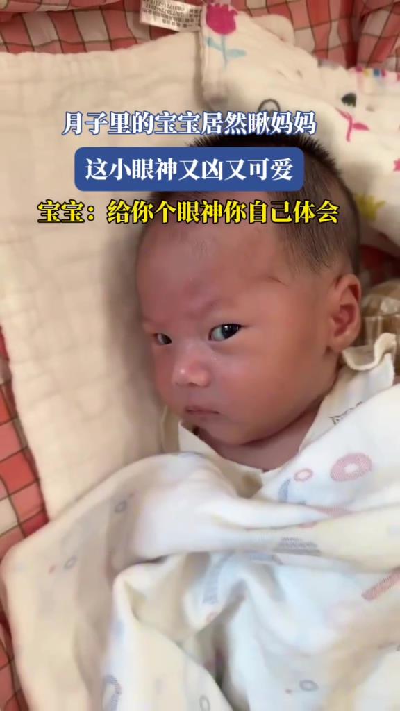 月子里的寶寶居然瞅媽媽，這小眼神又兇又可愛