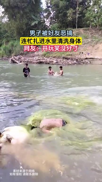 男子被好友惡搞，連忙扎進水里清洗身體