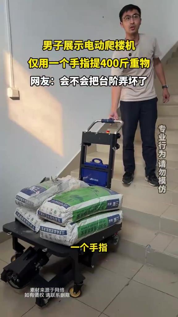 男子展示電動(dòng)爬樓機(jī)，僅用一個(gè)手指提400斤重物