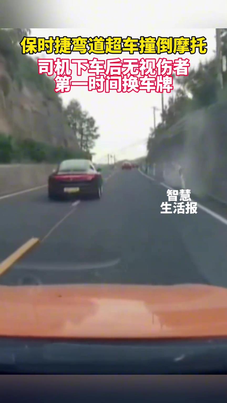 保時(shí)捷彎道超車撞倒摩托，司機(jī)下車后無視傷者，第一時(shí)間換車牌