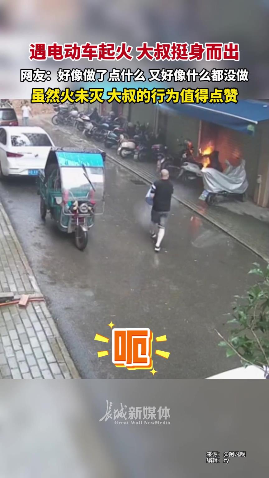 遇電動(dòng)車起火，大叔挺身而出。網(wǎng)友：好像啥也沒做