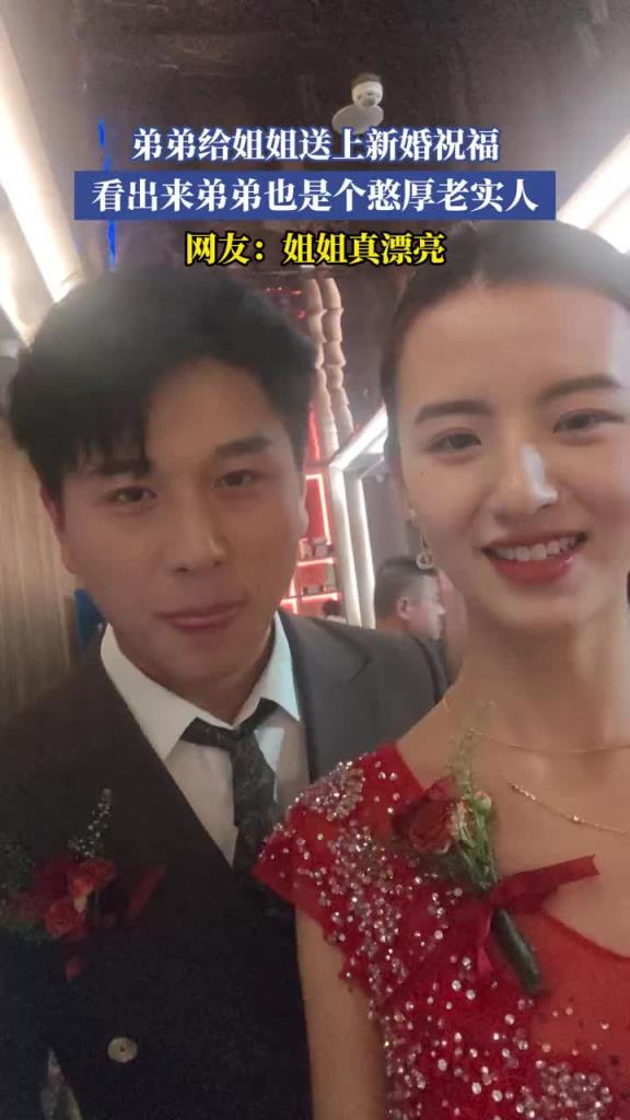 弟弟给姐姐送上新婚祝福,网友:这姐姐真漂亮!!
