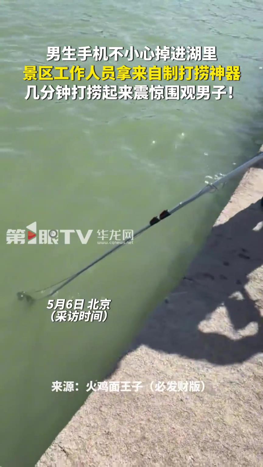 男生手机不小心掉进湖里 景区工作人员拿来自制打捞神器