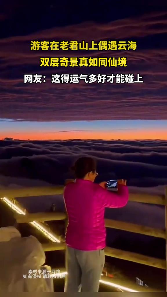 游客在老君山上偶遇云海 双层奇景真如同仙境