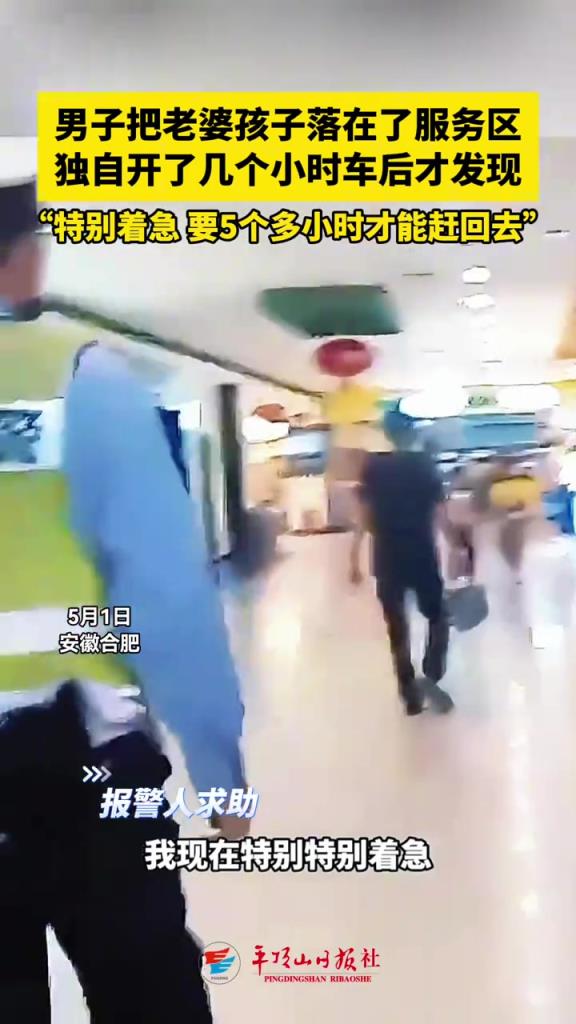 男子把老婆孩子落在了服務區獨自開了幾個小時車后才發現