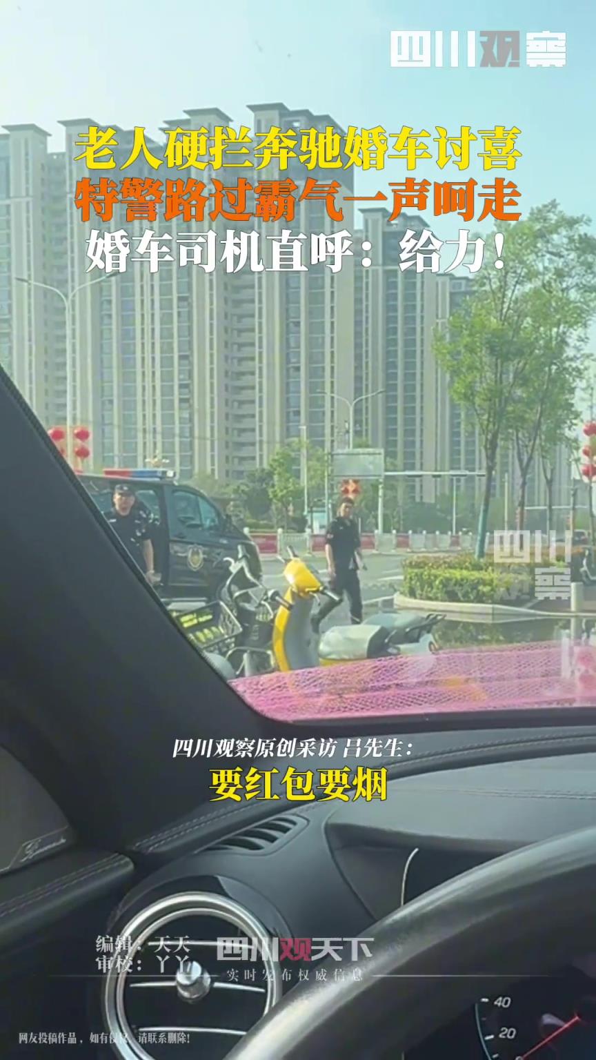 老人硬拦婚车讨喜被特警霸气呵走 婚车司机直呼“给力”！