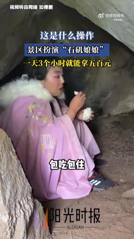 景区扮演“石矶娘娘”：日工作3小时，报酬五百元