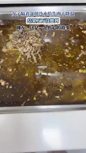女子隔盆冷水给牛肉干降温，结果出人意料