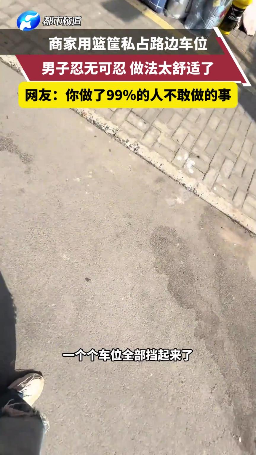 商家用篮筐私占路边车位 男子忍无可忍 做法太舒适了