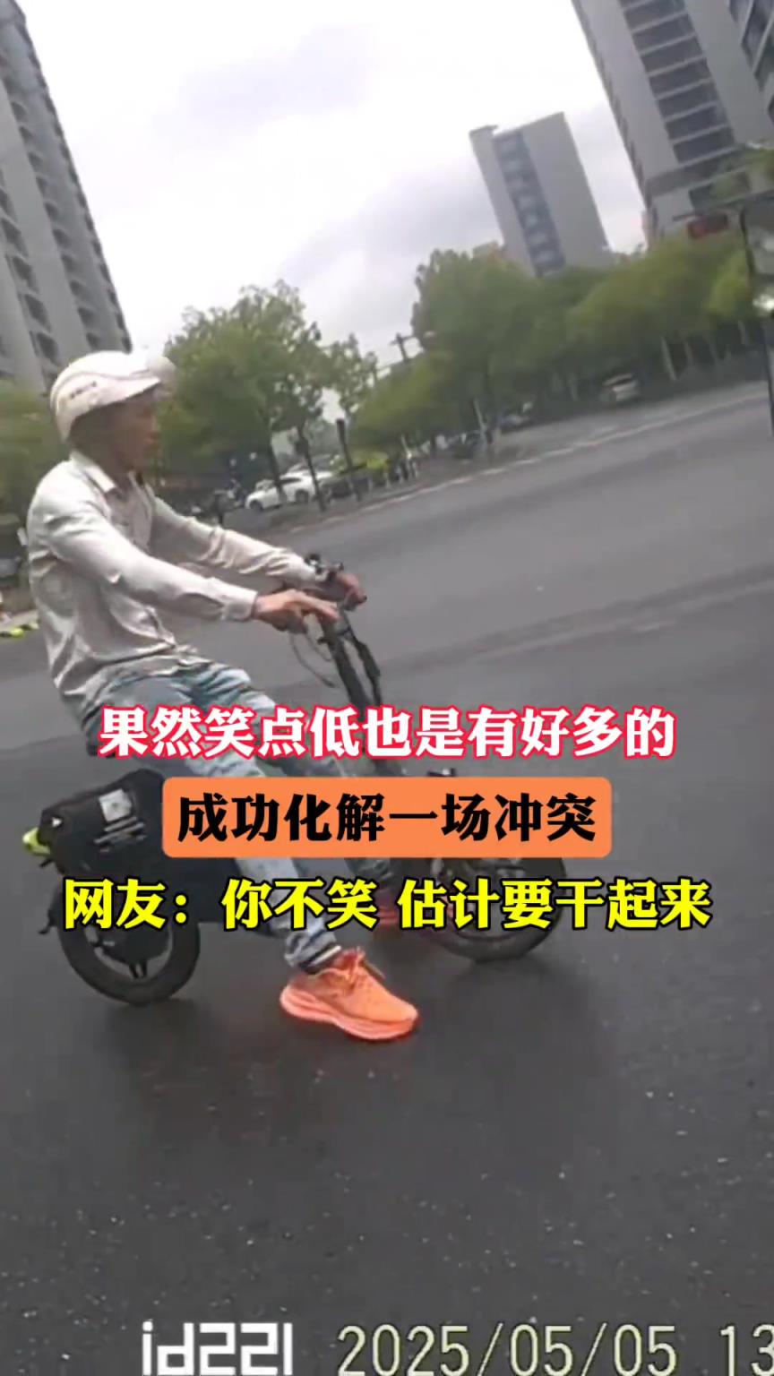 你的笑聲起了大作用，成功化解了一場沖突！