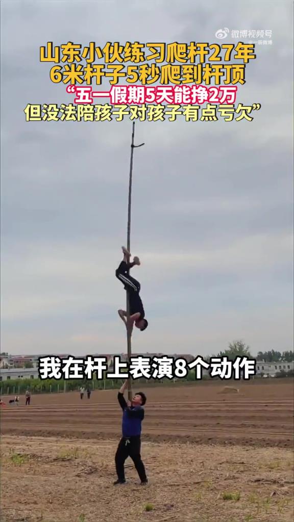 山东小伙练习爬杆27年 6米杆子5秒爬到杆顶