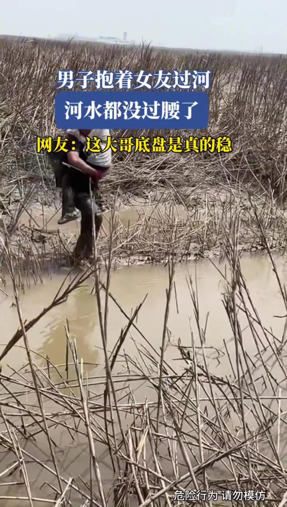 男子抱着女友过河,河水都没过腰了!!