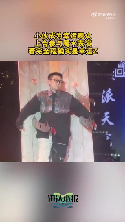 小伙成为幸运观众，上台参与魔术表演